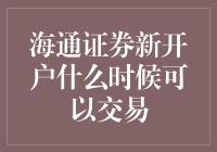 海通证券新开户什么时候可以交易？速算大师带你轻松解锁交易密码