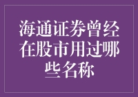 海通证券曾经在股市用过哪些名称？难道它是个变色龙？