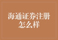 海通证券注册流程详解：开启投资新篇章