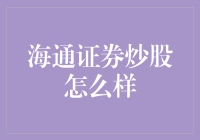 炒股？海通证券靠谱吗？我来给你揭秘！