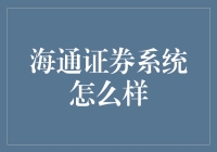 海通证券系统架设详解：全面解析其架构特点与优势