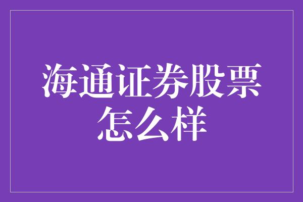 海通证券股票怎么样