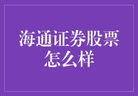 海通证券股票：炒股界的老司机，带你走花路？