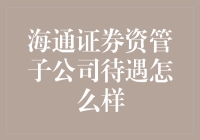 海通证券资产管理子公司待遇解析：职业发展的新机遇