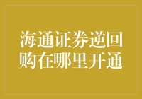 逆回购操作入门指南：揭秘海通的秘密武器