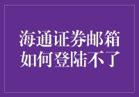 海通证券邮箱常见问题与解决策略：当登陆遇阻时