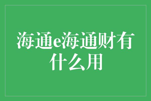 海通e海通财有什么用