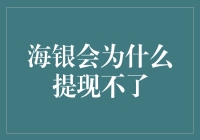 为什么我的海银会账户提现不成功？