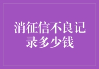 消征信不良记录：让你的钱包重新鼓起来的秘籍