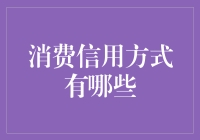 消费信用方式的多样化及其影响