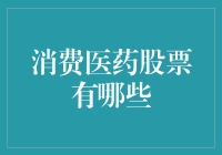 消费医药股票：一场在股市的健康保卫战