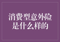 消费型意外险：当意外来敲门，我们有保护自己不破财的秘诀