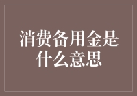 消费备用金：金融领域的灵活应急工具