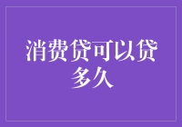 消费贷可以贷多久？消费贷如何影响个人财务健康