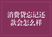 消费贷忘记还款会怎么样：后果与建议