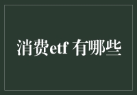 消费ETF：通往股市投资的筑梦工厂