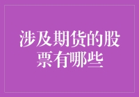 股票期货圈那些事儿：那些年我们追逐过的期货股票