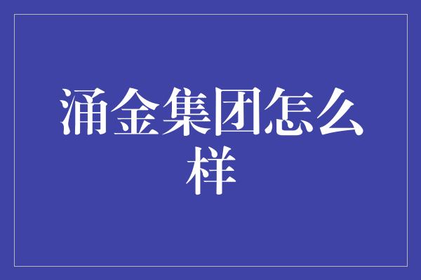 涌金集团怎么样