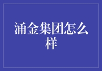 涌金集团：当我们谈论财富时，我们谈些什么？