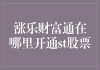 涨乐财富通开通ST股票权限：探索与实操指南