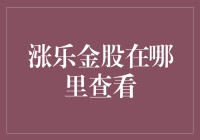 涨乐金股在哪里查看？你可能会一不小心就错过亿元大礼包