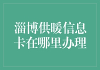 淄博供暖信息卡办理全攻略：一站式解决您的采暖需求