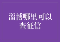 淄博个人征信查询攻略：如何便捷获取个人信用信息