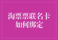 淘票票联名卡绑定流程详解与注意事项