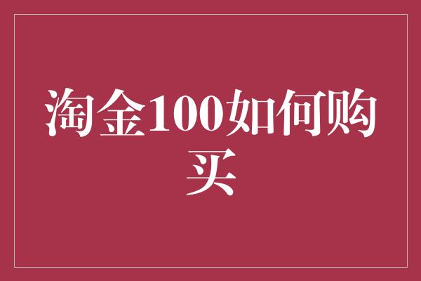 淘金100如何购买