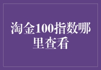 淘金100指数：洞察中国互联网创新企业的风向标