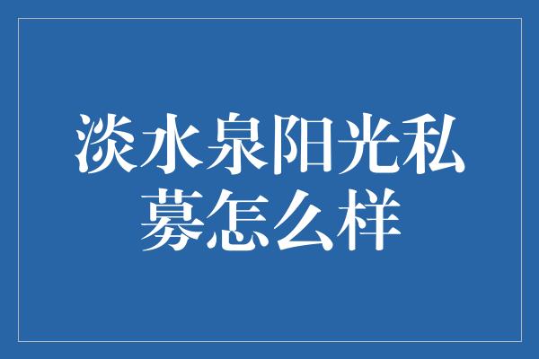 淡水泉阳光私募怎么样