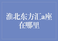 淮北东方汇A座：寻找传说中的人间仙境指南