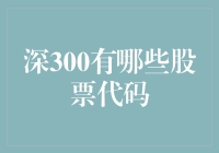 深300：解析其背后的股票代码及其投资价值