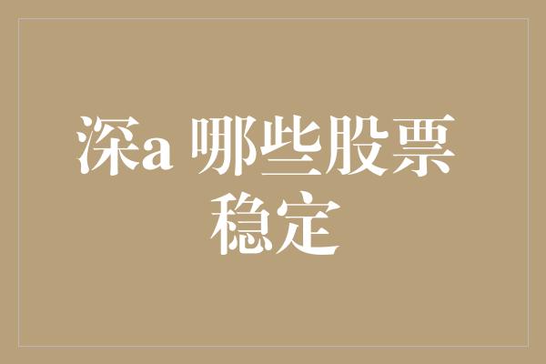 深a 哪些股票 稳定