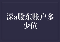 深A股东账户：解锁数字背后的财富密码