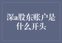 深A股东账户是啥？难道是我那只猫的名字吗？