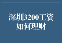 在深圳3200元月薪的我，如何用理财技能让自己逆袭成理财达人？