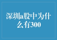 深圳A股市场编码结构之谜——解析300系列股票