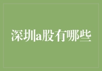 深圳A股：从股神到股市小白的股市生存指南