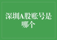 深圳A股账号是哪个？破解炒股秘籍，带你轻松入坑