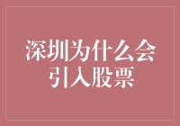 深圳股票市场的起源与发展：为什么深圳要引入股票市场