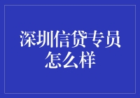 深圳信贷专员发展前景如何？