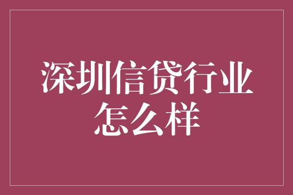 深圳信贷行业怎么样