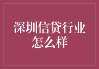 深圳信贷行业：风生水起还是波澜不惊？