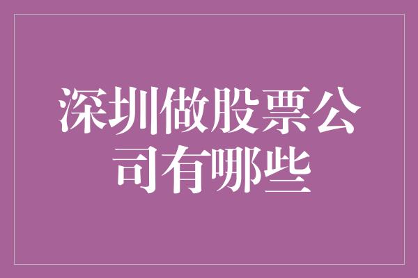 深圳做股票公司有哪些