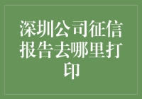 如何获取深圳公司的征信报告？