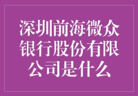 微众银行：前海微众银行股份有限公司的神秘面纱