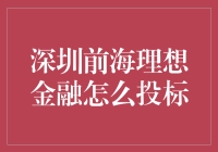 深圳前海理想金融投标策略：构建金融创新与合规并行的未来