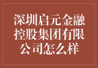 深圳启元金融控股集团有限公司：在金融界乘风破浪的海盗王