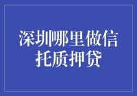 深圳也有杠杆侠？揭秘深圳哪里做信托质押贷